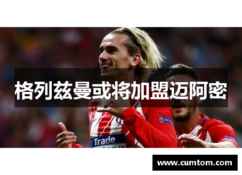 格列兹曼或将加盟迈阿密