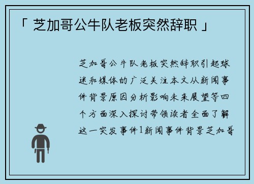 「 芝加哥公牛队老板突然辞职 」