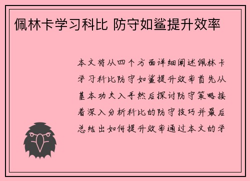 佩林卡学习科比 防守如鲨提升效率