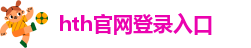 hth官方网页